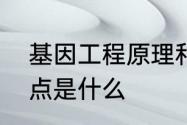 基因工程原理和目的　基因工程的优点是什么