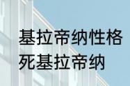 基拉帝纳性格　口袋妖怪漆黑魅影打死基拉帝纳