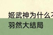 姬武神为什么不能离开神庙　阿苏勒羽然大结局