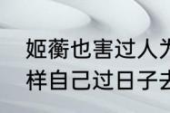 姬蘅也害过人为什么邪紫熏上仙不一样自己过日子去了紫熏不行她行