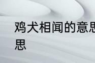 鸡犬相闻的意思　鸡犬相闻的相的意思