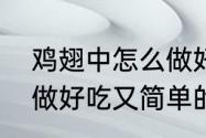 鸡翅中怎么做好吃做法　鸡翅中怎么做好吃又简单的做法