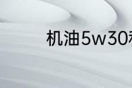 机油5w30和5w40那个好