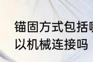 锚固方式包括哪些　钢筋锚固端头可以机械连接吗