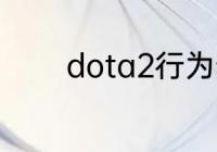 dota2行为分4000要排多久