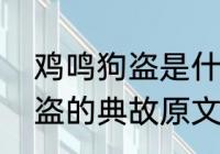 鸡鸣狗盗是什么意思及造句　鸡鸣狗盗的典故原文