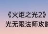 《火炬之光2》法师怎么加点　火炬之光无限法师攻略