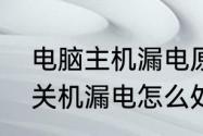 电脑主机漏电原因及解决方法　机箱关机漏电怎么处理