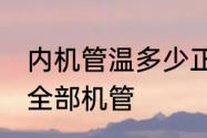 内机管温多少正常　32氟空调要不要全部机管