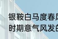 银鞍白马度春风什么意思　李白少年时期意气风发的诗