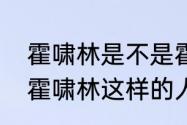 霍啸林是不是霍家的种　历史上真有霍啸林这样的人吗