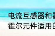 电流互感器和霍尔电流互感器的区别　霍尔元件适用的电流是