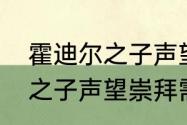 霍迪尔之子声望任务多少个　霍迪尔之子声望崇拜需要多少奥杜尔的圣物