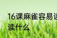 16课麻雀容易读错的字　或字加两撇读什么