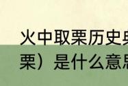 火中取栗历史典故　谁知道（火中取栗）是什么意思