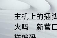 主机上的插头未插回显示器通电会失火吗　新营口山鹰消防火灾显示器怎样编码