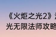 《火炬之光2》法师怎么加点　火炬之光无限法师攻略