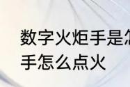 数字火炬手是怎么点火的　数字火炬手怎么点火