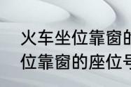 火车坐位靠窗的是那些位置　火车座位靠窗的座位号一般是多少