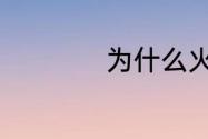 为什么火车需要铁轨