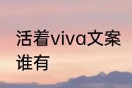 活着viva文案　《活着ViVa》的歌词谁有