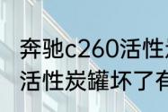 奔驰c260活性炭罐在什么位置　飞度活性炭罐坏了有什么反应