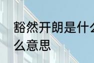 豁然开朗是什么意思　豁然开朗是什么意思