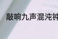 敲响九声混沌钟的小说叫什么名字