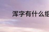 浑字有什么组词　浑字的组词