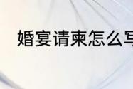 婚宴请柬怎么写　婚宴请帖怎么写