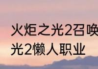 火炬之光2召唤师是哪个职业　火炬之光2懒人职业