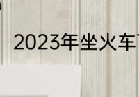 2023年坐火车可以带一整箱白酒吗