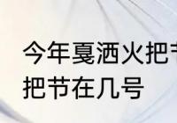 今年戛洒火把节是几号　2023德昌火把节在几号