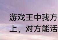 游戏王中我方怪兽特殊召唤到对方场上，对方能活祭该怪兽吗