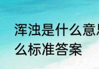 浑浊是什么意思　浑浊的反义词是什么标准答案