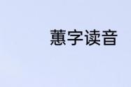 蕙字读音　蕙是什么意思