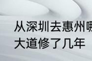 从深圳去惠州哪里不堵车　惠州金龙大道修了几年