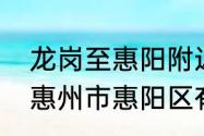 龙岗至惠阳附近有什么寺院　广东省惠州市惠阳区有什么地方好玩的