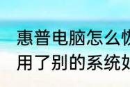 惠普电脑怎么恢复原厂系统　hp电脑用了别的系统如何恢复原厂系统