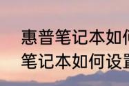 惠普笔记本如何设置U盘启动　惠普笔记本如何设置U盘启动