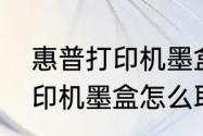 惠普打印机墨盒怎么取出来　惠普打印机墨盒怎么取出来