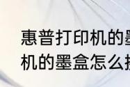 惠普打印机的墨盒怎么换　惠普打印机的墨盒怎么换