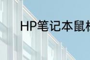 HP笔记本鼠标触摸板怎么解锁