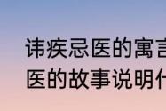 讳疾忌医的寓言故事　蔡桓公讳疾忌医的故事说明什么哲学道理