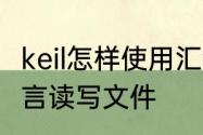 keil怎样使用汇编语言　怎样用汇编语言读写文件