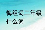 悔组词二年级　倦人不悔的悔还能组什么词