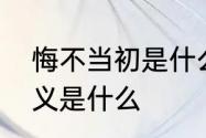 悔不当初是什么意思　悔不当初的含义是什么