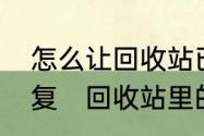 怎么让回收站已经删除的东西无法恢复　回收站里的文件夹删不掉怎么办