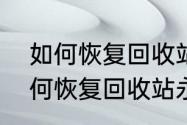 如何恢复回收站永久删除的文件　如何恢复回收站永久删除的文件