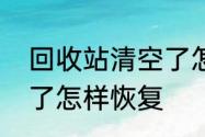 回收站清空了怎样恢复　回收站清空了怎样恢复